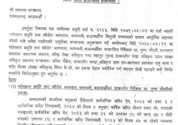 अख्यितारको कारवाही पत्र स्वास्थ्यबाट गायव