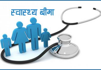 बीमांक योगदान भन्दा बढी उपचार खर्च