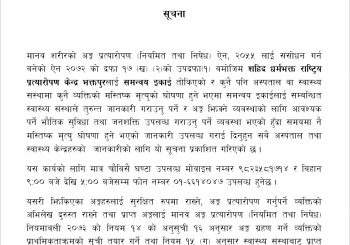 शहिद धर्मभक्त राष्ट्रिय प्रत्यारोपण केन्द्र, भक्तपुरको – सूचना