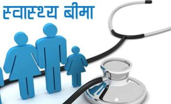 सबै नागरिकको पहुँचमा स्वास्थ्य बीमा पुर्याउने घोषणा