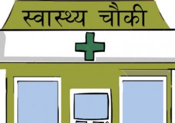 स्वास्थ्य चौकीको सामान्य देखि जटिल पक्षमा सुधार गर्नुपर्ने