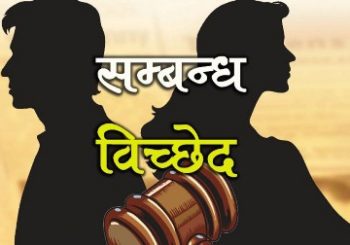 प्रजनन स्वास्थ्यको कमजोरी देखाएर सम्बन्ध विच्छेद गर्न नपाइने