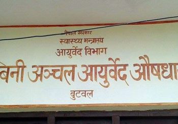 प्रदेश मातहत आएपछि लुम्बिनी आयुर्वेद अस्पताल औषधिविहीन, बिरामीलाई समस्या