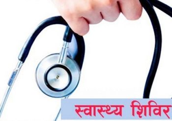 कर्णाली स्वास्थ्य विज्ञान प्रतिष्ठानद्वारा बाजुरा र अछाममा निःशुल्क स्वास्थ्य शिविर सञ्चालन