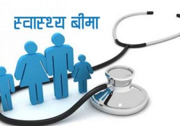 स्वास्थ्य बिमा कार्यक्रममा महिलाको बढी आकर्षण