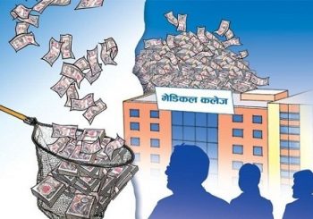 मेडिकल कलेजको ठगी धन्दाः शैक्षिक शुल्कका नाममा ‘मिटर ब्याज’ असुली