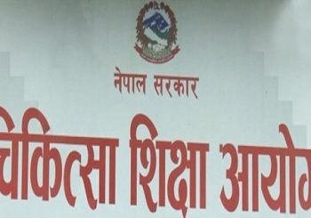चिकित्सा शिक्षा आयोगमा चार जना निर्देशक नियुक्त (जिम्मेवारीसहित)