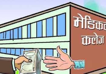अबैध शुल्क फिर्ता गर्न मेडिकल कलेजहरूलाई फेरी १५ दिने अल्टिमेटम