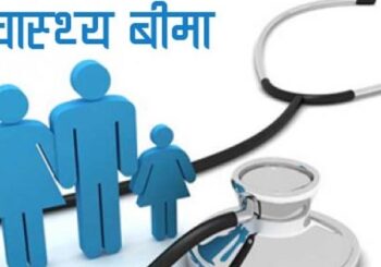 ताप्लेजुङबाहेक प्रदेश १ का १३ जिल्लामा लागु भयो स्वास्थ्य विमा, विमा गराउनेको संख्या ११ लाख