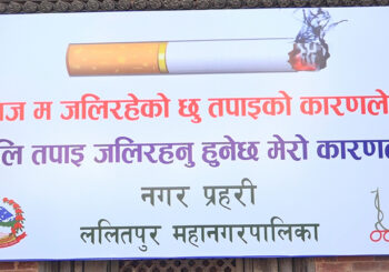 ललितपुर महानगरपालिकाको अनुकरणीय काम, पाटन–जावलाखेल–पुल्चोक धुम्रपान निषेधित क्षेत्र घोषणा